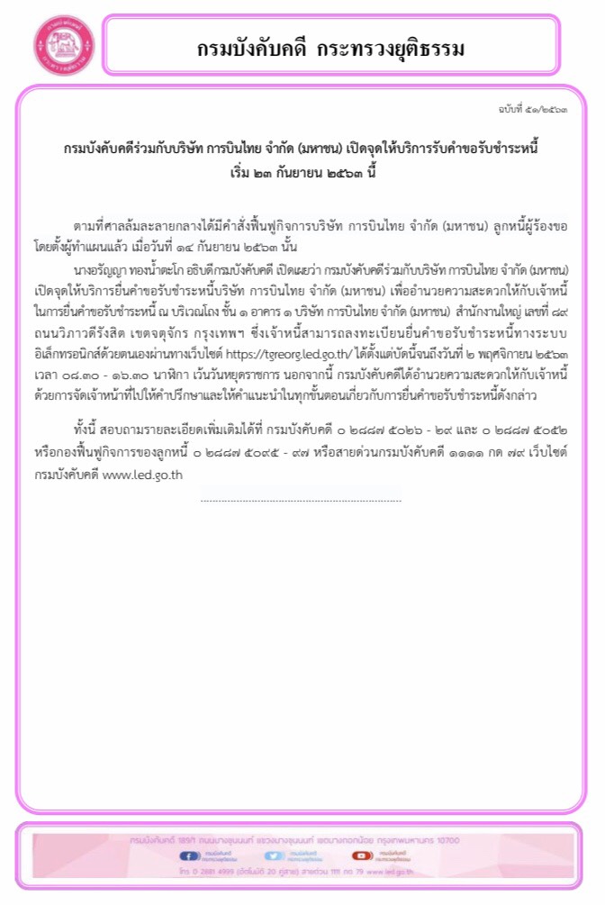 ﻿กรมบังคับคดีร่วมกับบริษัท การบินไทย จำกัด (มหาชน) เปิดจุดให้บริการรับคำขอรับชำระหนี้  เริ่ม ๒๓ กันยายน 2563 นี้